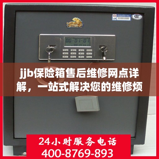 jjb保险箱售后维修网点详解，一站式解决您的维修烦恼