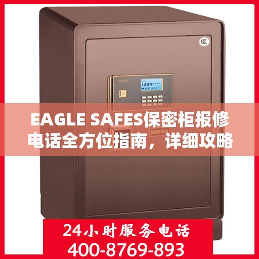 EAGLE SAFES保密柜报修电话全方位指南，详细攻略助你轻松解决故障问题！