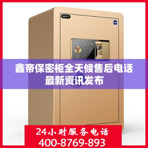 鑫帝保密柜全天候售后电话最新资讯发布