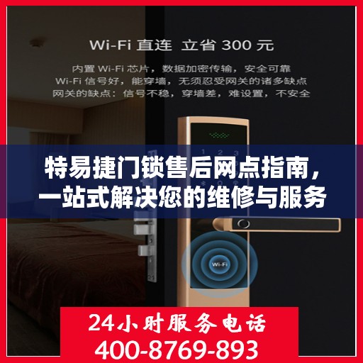 特易捷门锁售后网点指南，一站式解决您的维修与服务需求