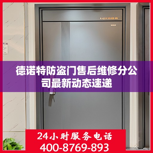德诺特防盗门售后维修分公司最新动态速递