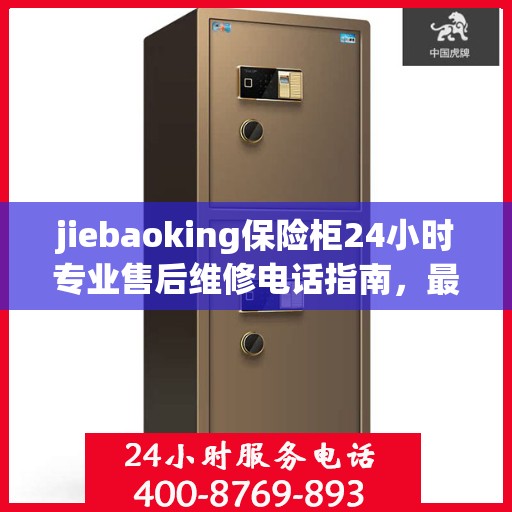 jiebaoking保险柜24小时专业售后维修电话指南，最新攻略与售后支持