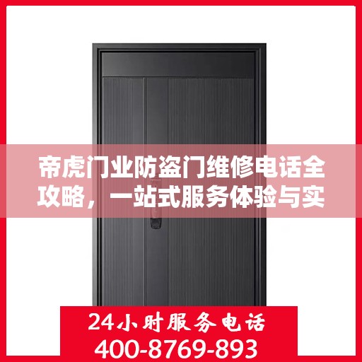 帝虎门业防盗门维修电话全攻略，一站式服务体验与实用指南