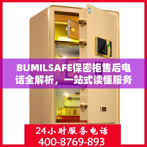 BUMILSAFE保密柜售后电话全解析，一站式读懂服务保障
