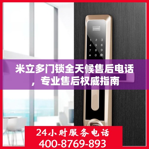 米立多门锁全天候售后电话，专业售后权威指南
