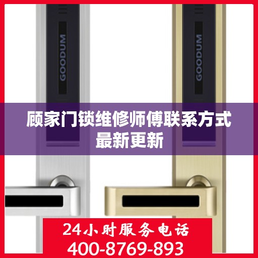 顾家门锁维修师傅联系方式最新更新