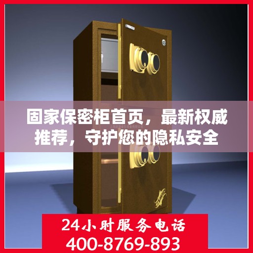 固家保密柜首页，最新权威推荐，守护您的隐私安全