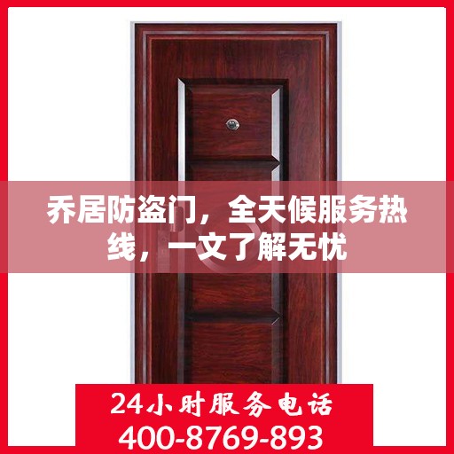 乔居防盗门，全天候服务热线，一文了解无忧