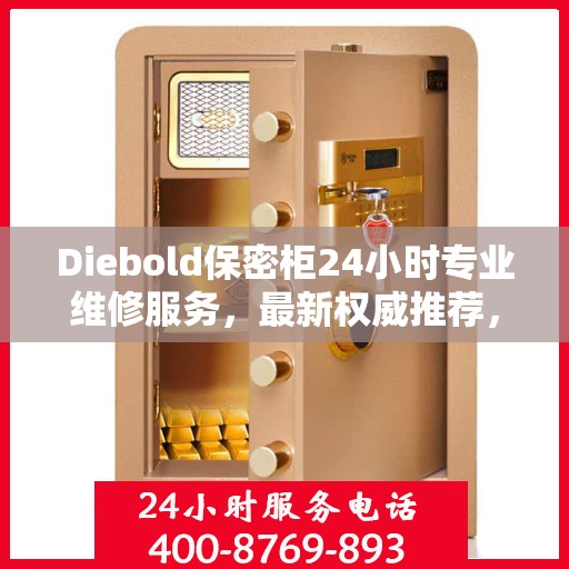 Diebold保密柜24小时专业维修服务，最新权威推荐，全方位保障您的安全需求