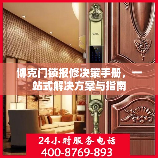 博克门锁报修决策手册，一站式解决方案与指南