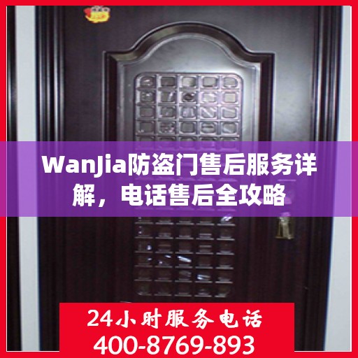 WanJia防盗门售后服务详解，电话售后全攻略