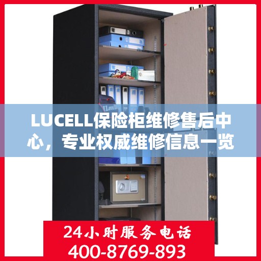 LUCELL保险柜维修售后中心，专业权威维修信息一览