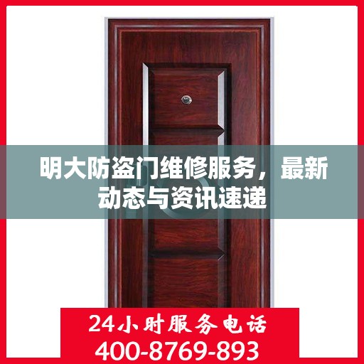 明大防盗门维修服务，最新动态与资讯速递
