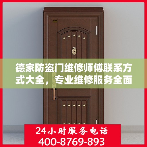 德家防盗门维修师傅联系方式大全，专业维修服务全面攻略