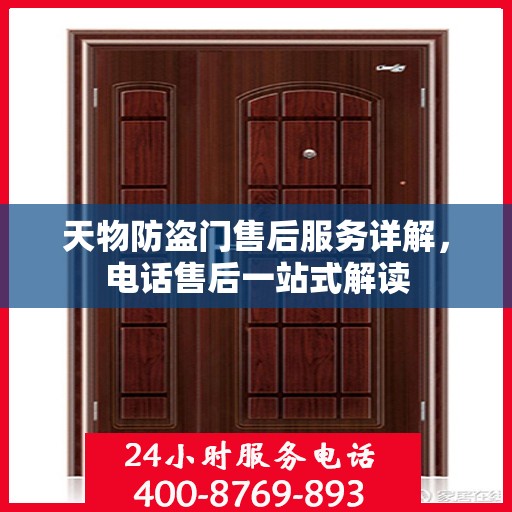 天物防盗门售后服务详解，电话售后一站式解读
