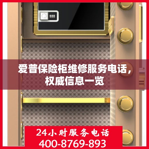 爱普保险柜维修服务电话，权威信息一览