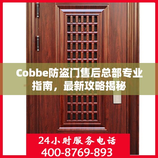 Cobbe防盗门售后总部专业指南，最新攻略揭秘
