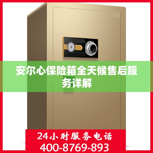 安尔心保险箱全天候售后服务详解
