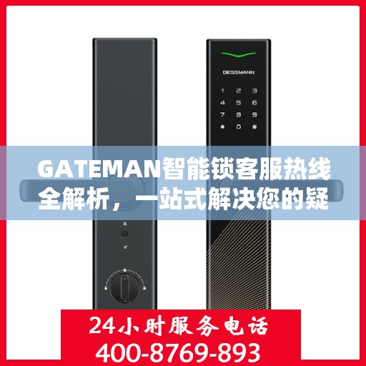 GATEMAN智能锁客服热线全解析，一站式解决您的疑问和需求