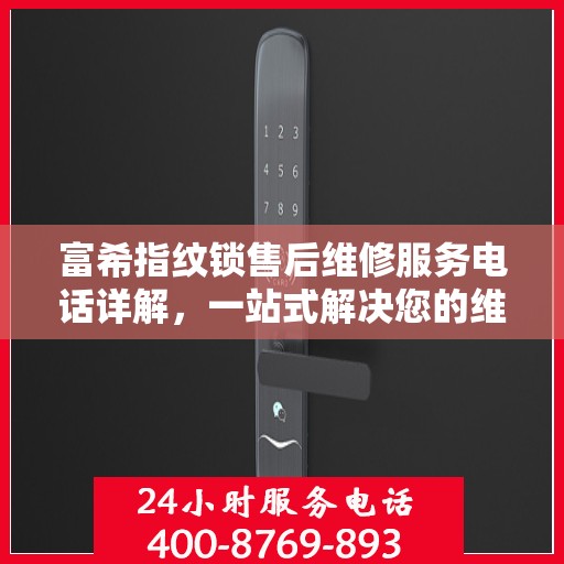 富希指纹锁售后维修服务电话详解，一站式解决您的维修需求