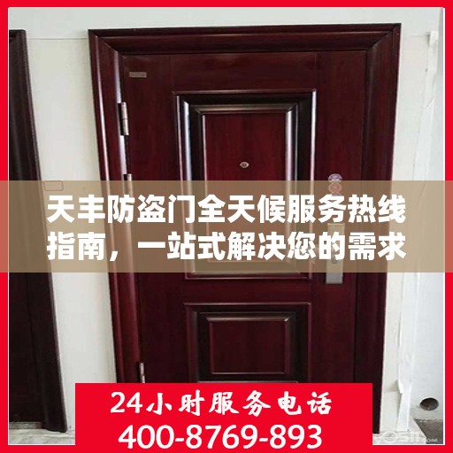 天丰防盗门全天候服务热线指南，一站式解决您的需求