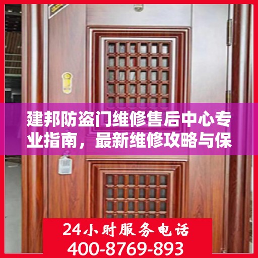 建邦防盗门维修售后中心专业指南，最新维修攻略与保障服务解析