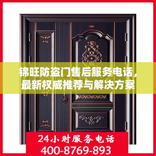 锦旺防盗门售后服务电话，最新权威推荐与解决方案