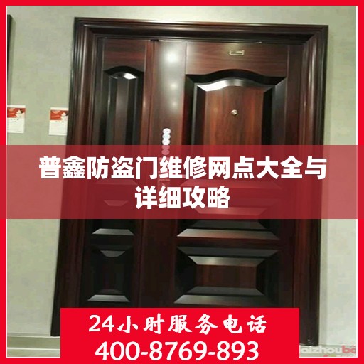 普鑫防盗门维修网点大全与详细攻略