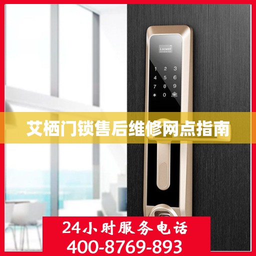 艾栖门锁售后维修网点指南