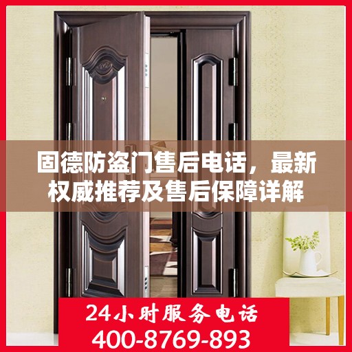 固德防盗门售后电话，最新权威推荐及售后保障详解