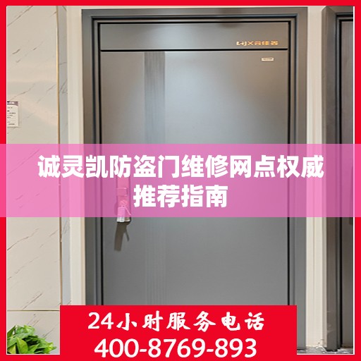 诚灵凯防盗门维修网点权威推荐指南