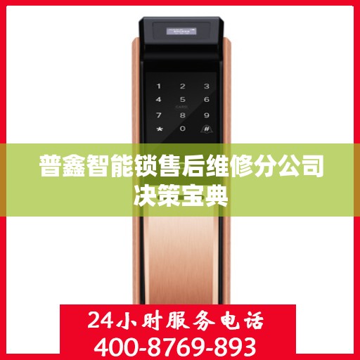 普鑫智能锁售后维修分公司决策宝典