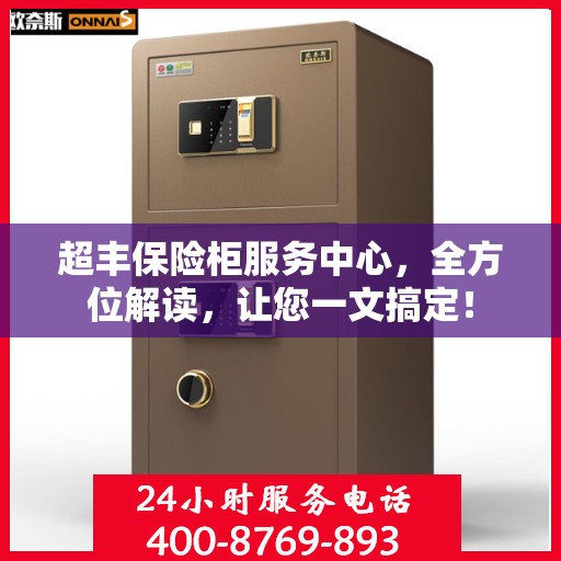 超丰保险柜服务中心，全方位解读，让您一文搞定！