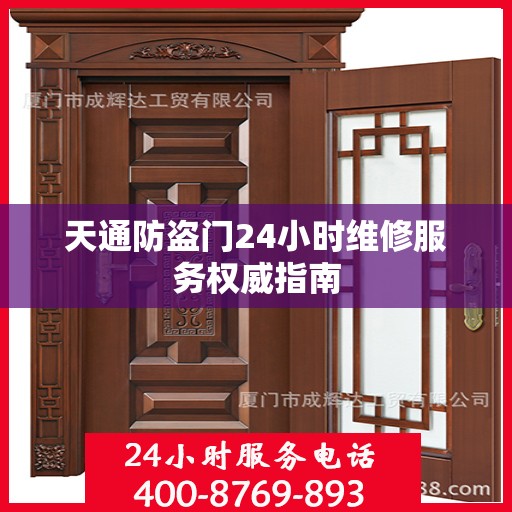 天通防盗门24小时维修服务权威指南