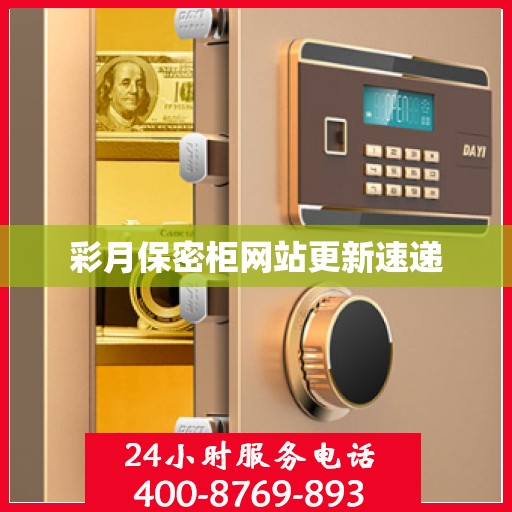 彩月保密柜网站更新速递