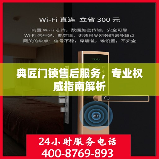 典匠门锁售后服务，专业权威指南解析