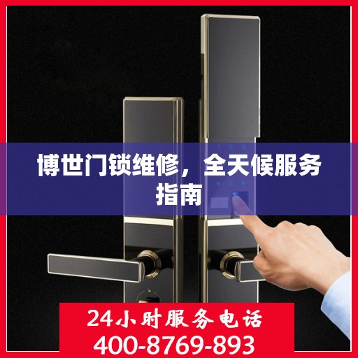 博世门锁维修，全天候服务指南