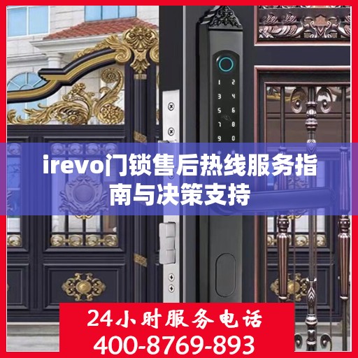 irevo门锁售后热线服务指南与决策支持