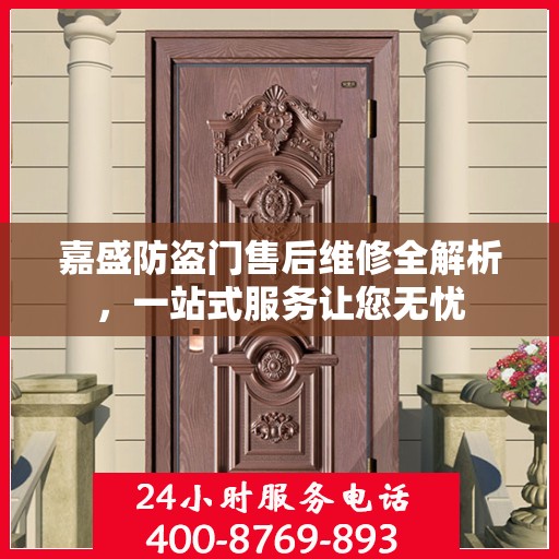 嘉盛防盗门售后维修全解析，一站式服务让您无忧