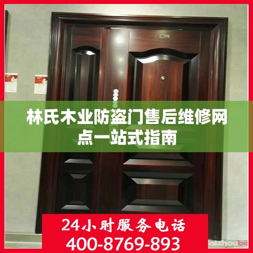 林氏木业防盗门售后维修网点一站式指南