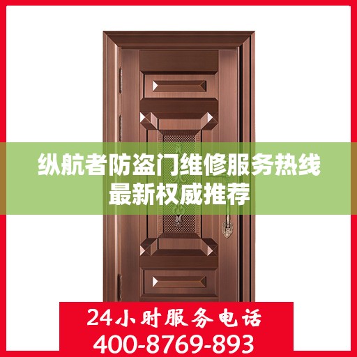 纵航者防盗门维修服务热线最新权威推荐