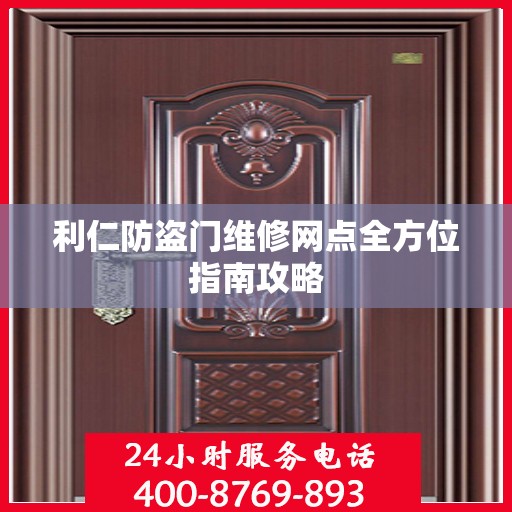 利仁防盗门维修网点全方位指南攻略