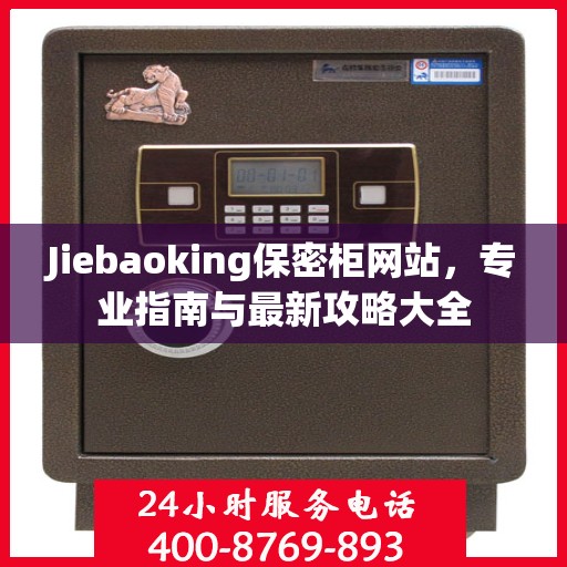Jiebaoking保密柜网站，专业指南与最新攻略大全
