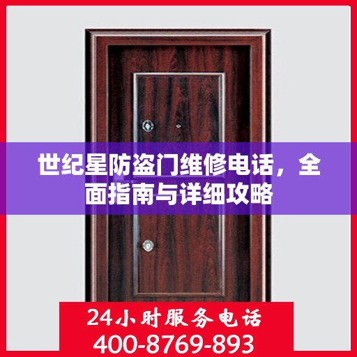 世纪星防盗门维修电话，全面指南与详细攻略