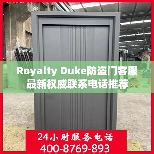Royalty Duke防盗门客服最新权威联系电话推荐