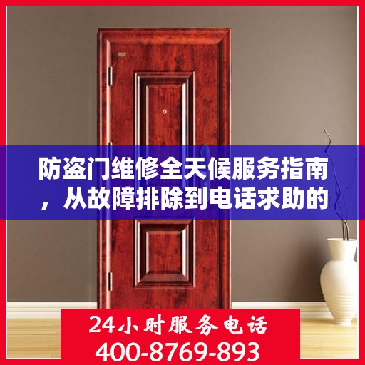 防盗门维修全天候服务指南，从故障排除到电话求助的全面攻略