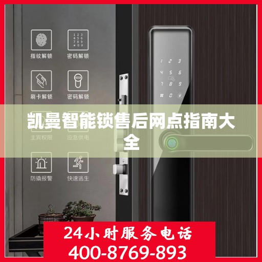 凯曼智能锁售后网点指南大全