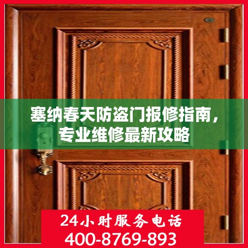塞纳春天防盗门报修指南，专业维修最新攻略