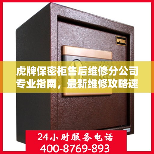 虎牌保密柜售后维修分公司专业指南，最新维修攻略速递