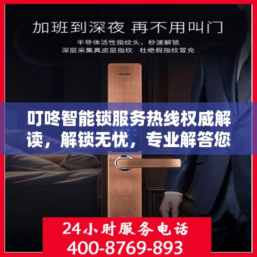 叮咚智能锁服务热线权威解读，解锁无忧，专业解答您的疑问
